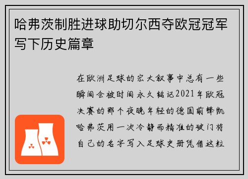 哈弗茨制胜进球助切尔西夺欧冠冠军写下历史篇章 哈弗茨制胜进球助切尔西夺欧冠冠军写下历史篇章