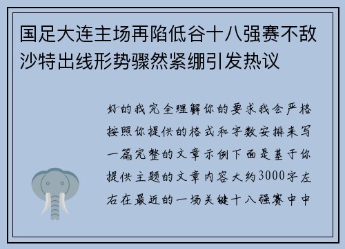 国足大连主场再陷低谷十八强赛不敌沙特出线形势骤然紧绷引发热议