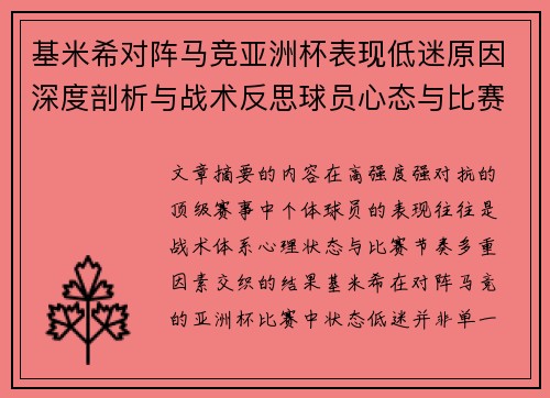 基米希对阵马竞亚洲杯表现低迷原因深度剖析与战术反思球员心态与比赛节奏影响 基米希对阵马竞亚洲杯表现低迷原因深度剖析与战术反思球员心态与比赛节奏影响