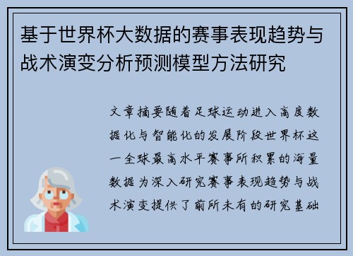 基于世界杯大数据的赛事表现趋势与战术演变分析预测模型方法研究 基于世界杯大数据的赛事表现趋势与战术演变分析预测模型方法研究