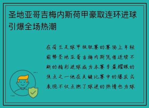 圣地亚哥吉梅内斯荷甲豪取连环进球引爆全场热潮 圣地亚哥吉梅内斯荷甲豪取连环进球引爆全场热潮