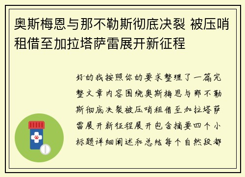 奥斯梅恩与那不勒斯彻底决裂 被压哨租借至加拉塔萨雷展开新征程 奥斯梅恩与那不勒斯彻底决裂 被压哨租借至加拉塔萨雷展开新征程
