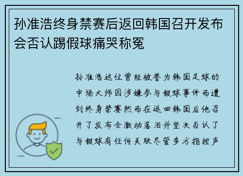 孙准浩终身禁赛后返回韩国召开发布会否认踢假球痛哭称冤