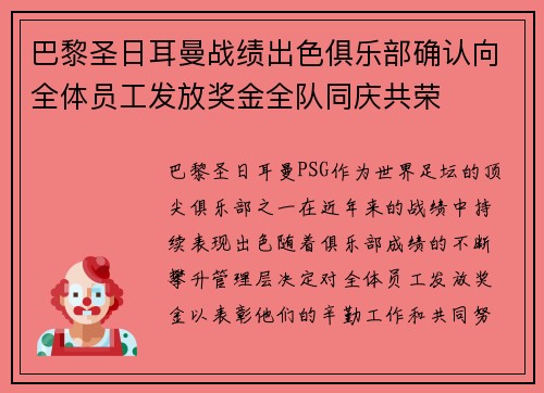巴黎圣日耳曼战绩出色俱乐部确认向全体员工发放奖金全队同庆共荣 巴黎圣日耳曼战绩出色俱乐部确认向全体员工发放奖金全队同庆共荣
