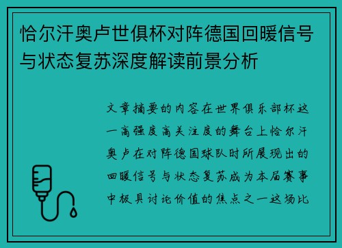 恰尔汗奥卢世俱杯对阵德国回暖信号与状态复苏深度解读前景分析 恰尔汗奥卢世俱杯对阵德国回暖信号与状态复苏深度解读前景分析