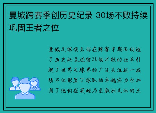 曼城跨赛季创历史纪录 30场不败持续巩固王者之位 曼城跨赛季创历史纪录 30场不败持续巩固王者之位