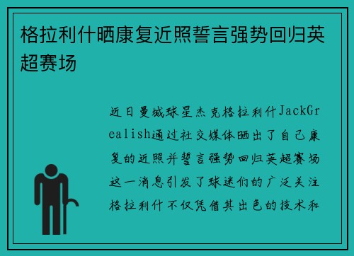格拉利什晒康复近照誓言强势回归英超赛场