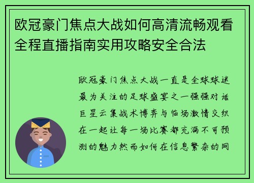 欧冠豪门焦点大战如何高清流畅观看全程直播指南实用攻略安全合法