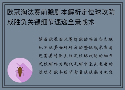 欧冠淘汰赛前瞻剧本解析定位球攻防成胜负关键细节速递全景战术