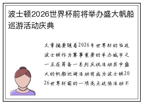 波士顿2026世界杯前将举办盛大帆船巡游活动庆典