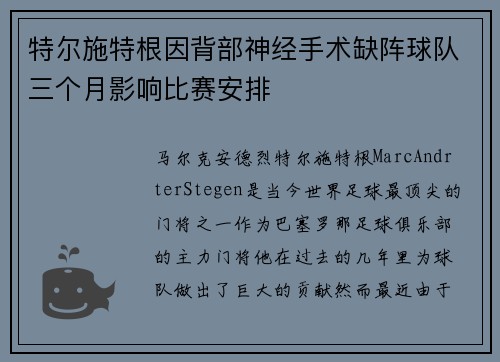特尔施特根因背部神经手术缺阵球队三个月影响比赛安排
