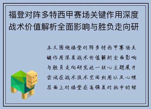 福登对阵多特西甲赛场关键作用深度战术价值解析全面影响与胜负走向研究