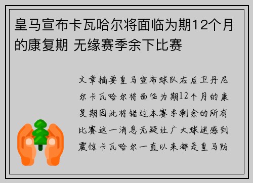 皇马宣布卡瓦哈尔将面临为期12个月的康复期 无缘赛季余下比赛